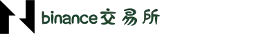 Binance|币安交易所_Biance交易平台【官方网站】